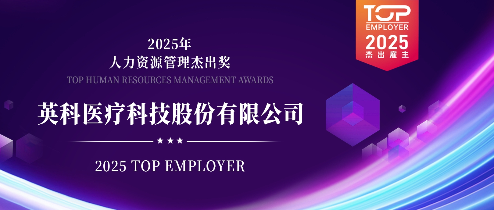 乐发welcome医疗荣登“2025杰出雇主榜单”，展现人力资源管理卓越成就
